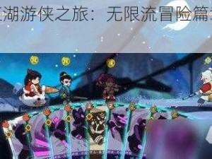 古今江湖游侠之旅：无限流冒险篇章的探索