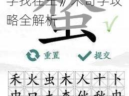 探索汉字奥秘：《汉字找茬王》禾奇字攻略全解析