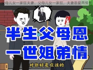 父母儿女一家狂夫妻、父母儿女一家狂，夫妻恩爱两情长