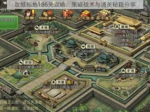 攻城掠地186关攻略：策略战术与通关秘籍分享