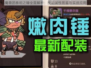 少年魔兽团泰坦之锤全面解析：技能属性图鉴与实战应用指南