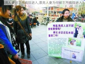 漂亮人妻被乞丐疯狂进入,漂亮人妻为何被乞丐疯狂进入？