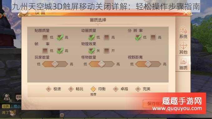 九州天空城3D触屏移动关闭详解：轻松操作步骤指南