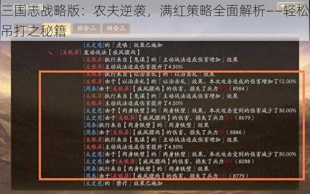 三国志战略版：农夫逆袭，满红策略全面解析——轻松吊打之秘籍