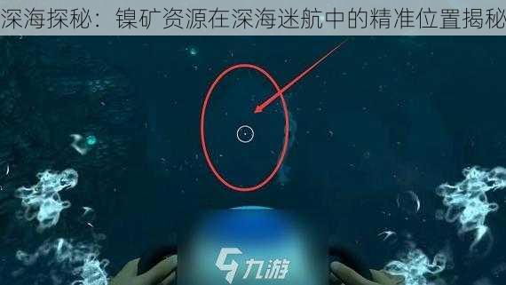 深海探秘：镍矿资源在深海迷航中的精准位置揭秘