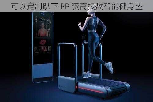 可以定制趴下 PP 蹶高报数智能健身垫