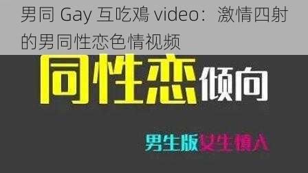 男同 Gay 互吃鳮 video：激情四射的男同性恋色情视频