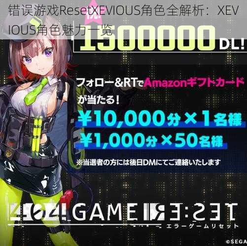 错误游戏ResetXEVIOUS角色全解析：XEVIOUS角色魅力一览