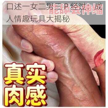 口述一女二男三 P 经过：成人情趣玩具大揭秘