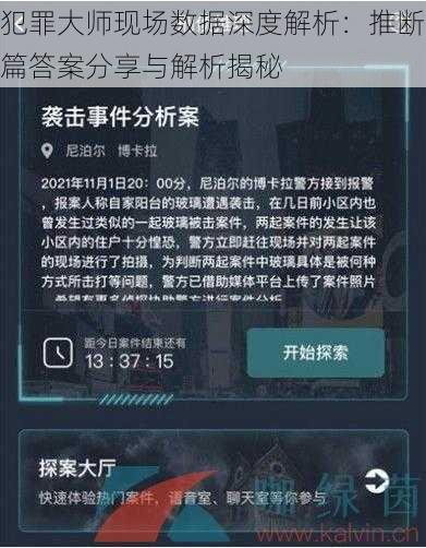 犯罪大师现场数据深度解析：推断篇答案分享与解析揭秘