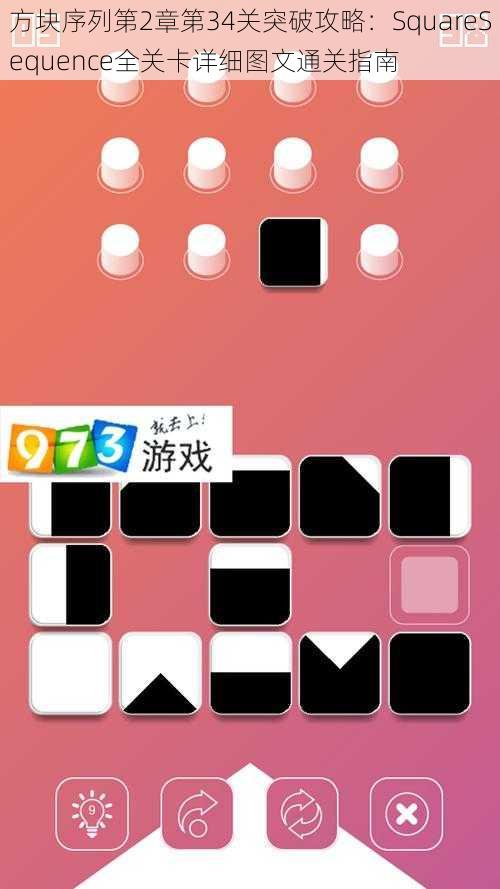 方块序列第2章第34关突破攻略：SquareSequence全关卡详细图文通关指南