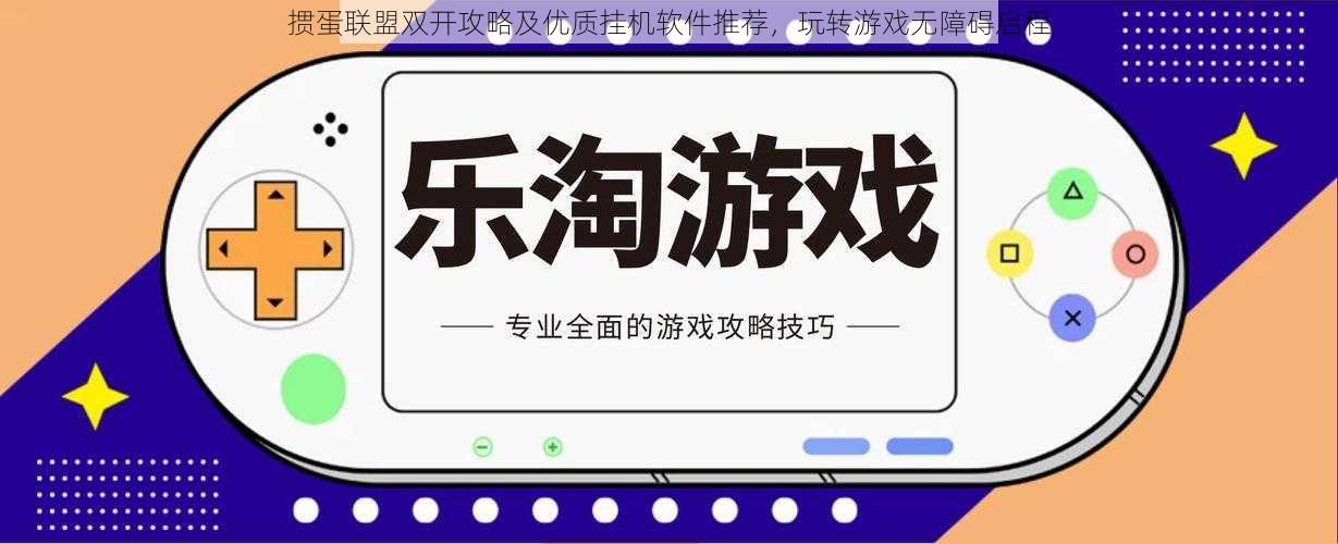 掼蛋联盟双开攻略及优质挂机软件推荐，玩转游戏无障碍启程