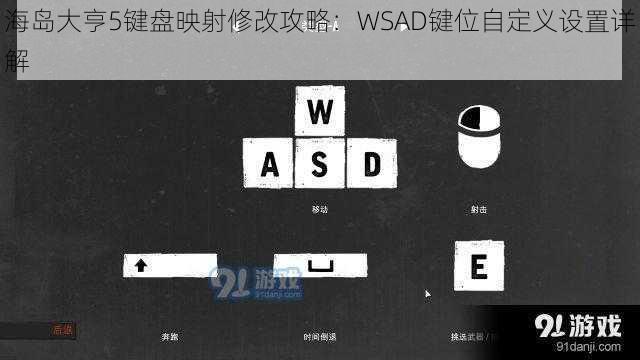 海岛大亨5键盘映射修改攻略：WSAD键位自定义设置详解