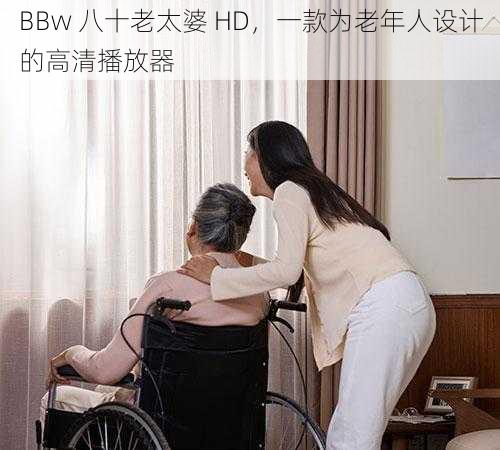 BBw 八十老太婆 HD，一款为老年人设计的高清播放器