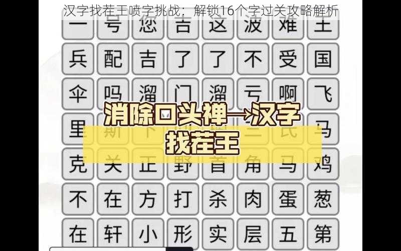 汉字找茬王喷字挑战：解锁16个字过关攻略解析