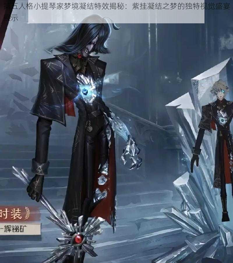 第五人格小提琴家梦境凝结特效揭秘：紫挂凝结之梦的独特视觉盛宴展示