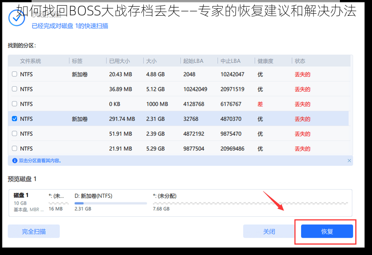 如何找回BOSS大战存档丢失——专家的恢复建议和解决办法