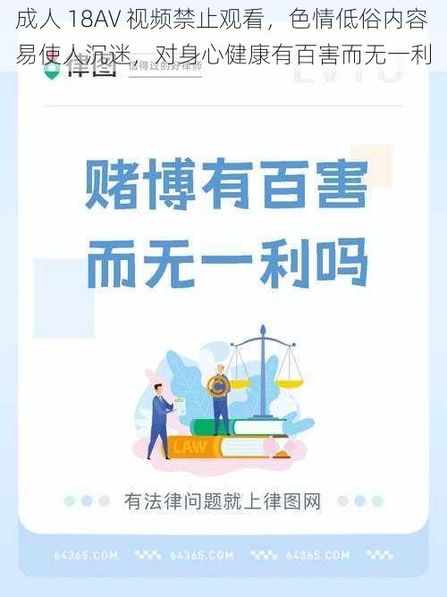 成人 18AV 视频禁止观看，色情低俗内容易使人沉迷，对身心健康有百害而无一利