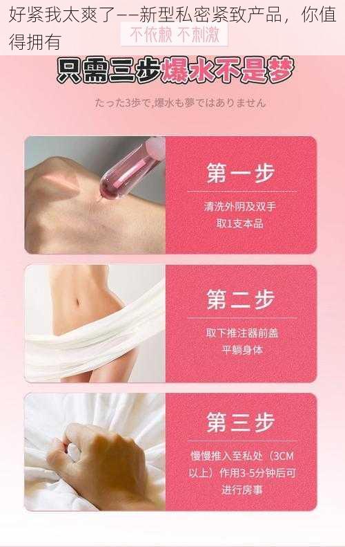 好紧我太爽了——新型私密紧致产品，你值得拥有