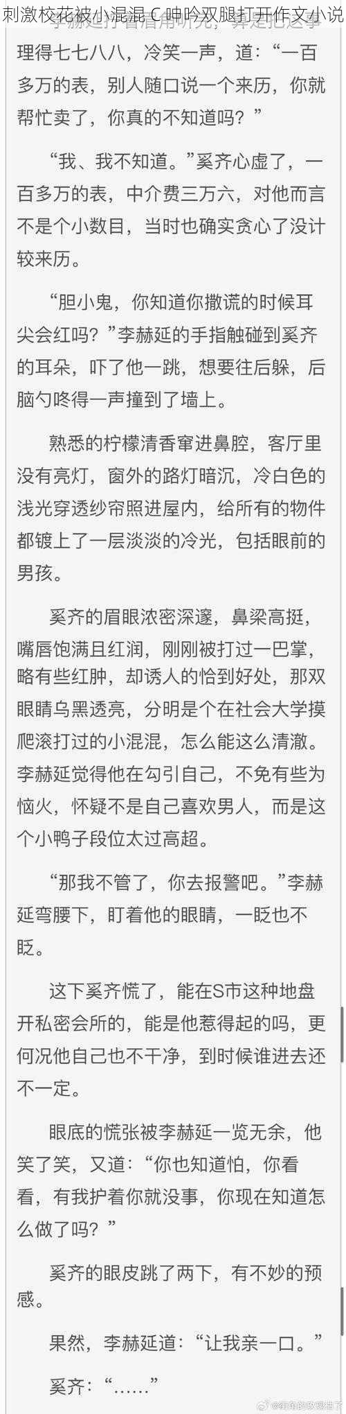 刺激校花被小混混 C 呻吟双腿打开作文小说