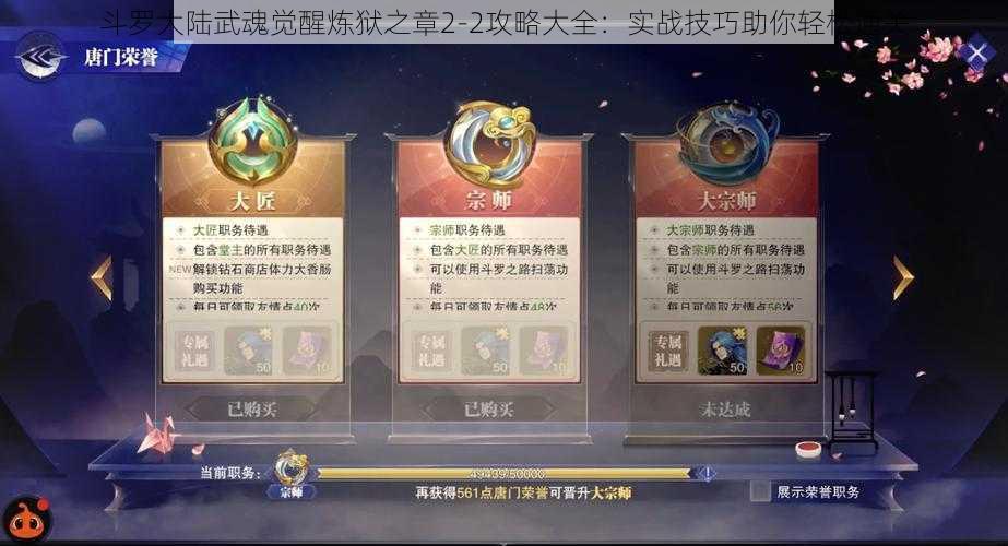 斗罗大陆武魂觉醒炼狱之章2-2攻略大全：实战技巧助你轻松通关