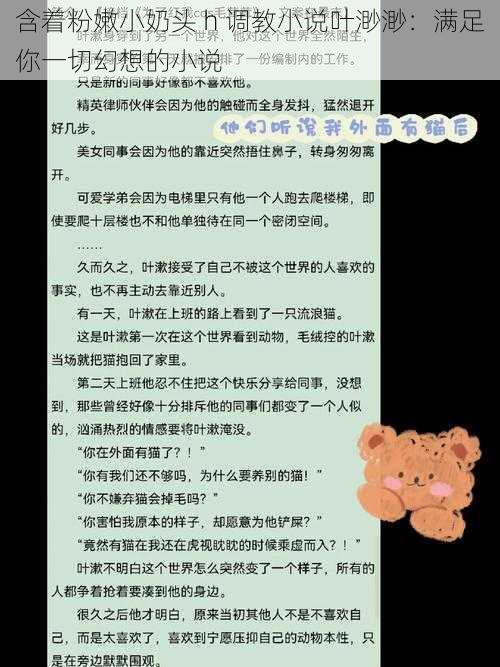 含着粉嫩小奶头 h 调教小说叶渺渺：满足你一切幻想的小说