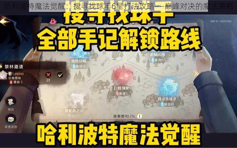 哈利波特魔法觉醒：搜寻找球手6星打法攻略——巅峰对决的魔法策略