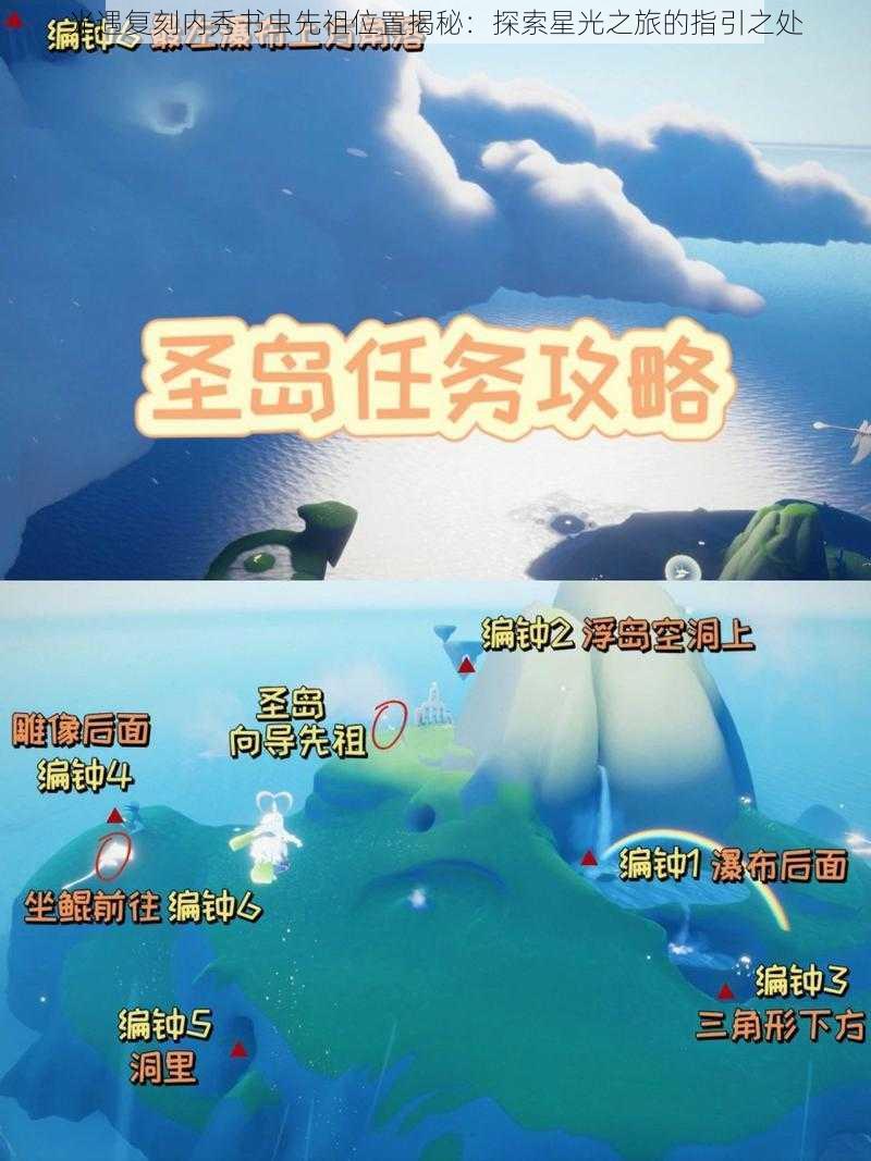 光遇复刻内秀书虫先祖位置揭秘：探索星光之旅的指引之处