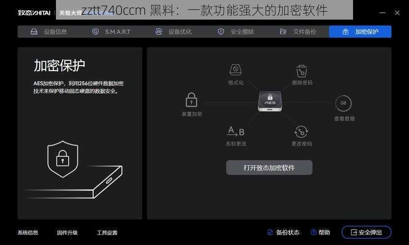 zztt740ccm 黑料：一款功能强大的加密软件