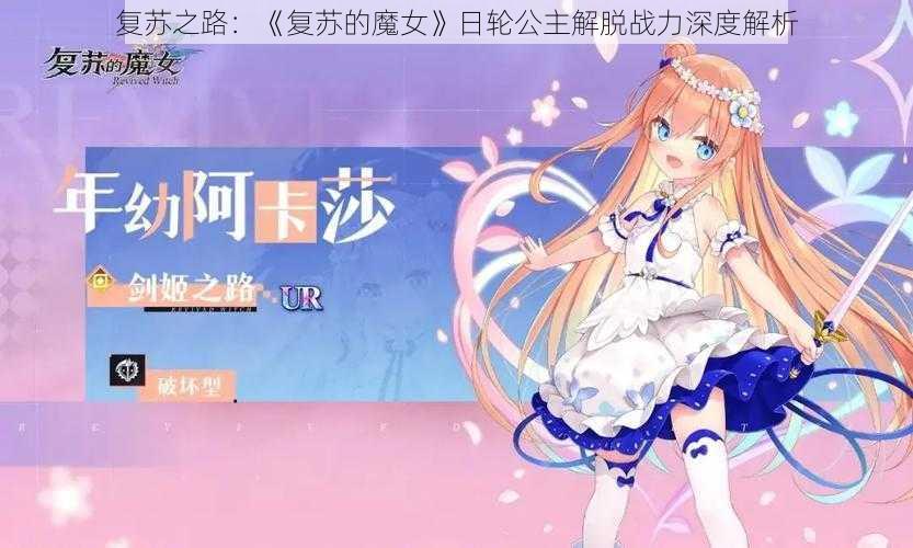 复苏之路：《复苏的魔女》日轮公主解脱战力深度解析