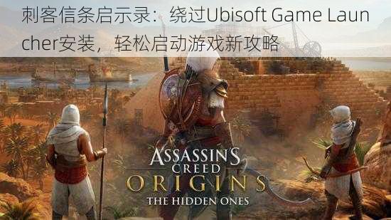 刺客信条启示录：绕过Ubisoft Game Launcher安装，轻松启动游戏新攻略