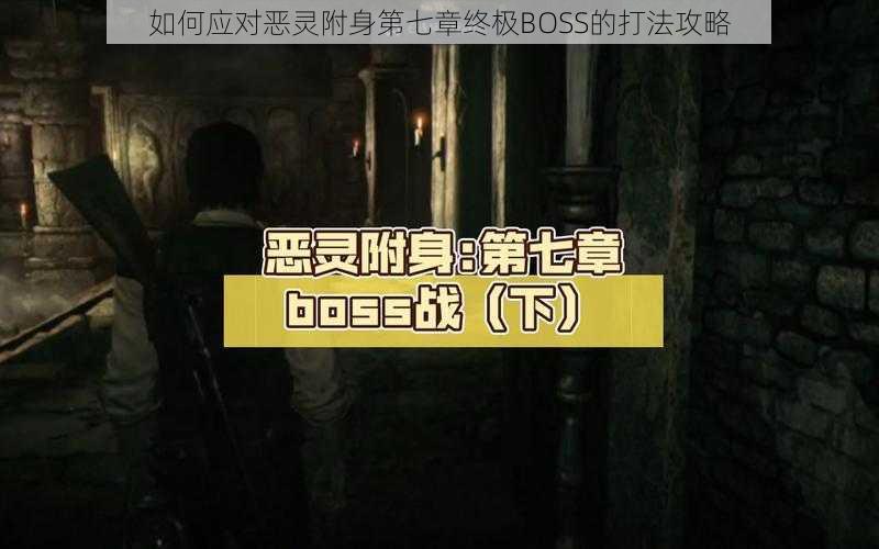 如何应对恶灵附身第七章终极BOSS的打法攻略