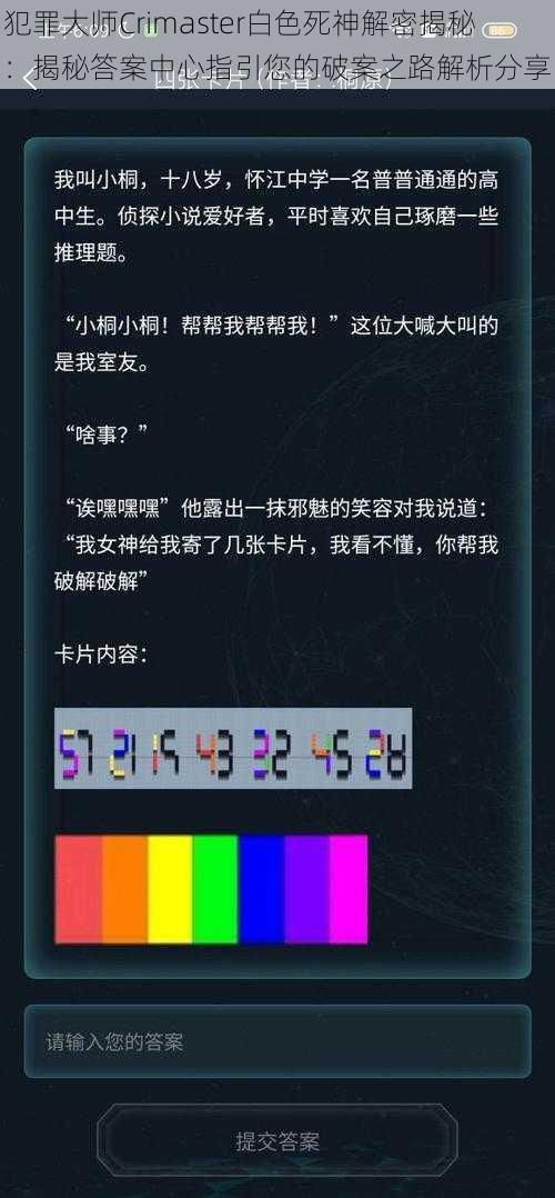 犯罪大师Crimaster白色死神解密揭秘：揭秘答案中心指引您的破案之路解析分享