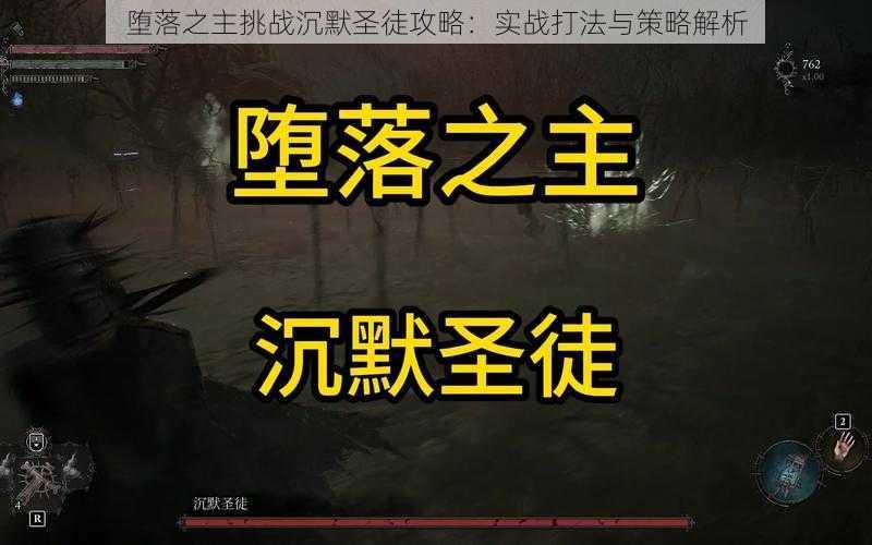 堕落之主挑战沉默圣徒攻略：实战打法与策略解析