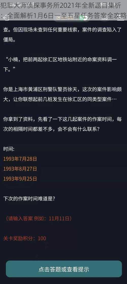 犯罪大师侦探事务所2021年全新题目集析：全面解析1月6日一至五星任务答案全攻略