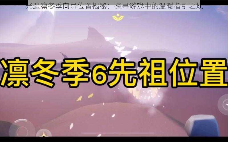 光遇凛冬季向导位置揭秘：探寻游戏中的温暖指引之地