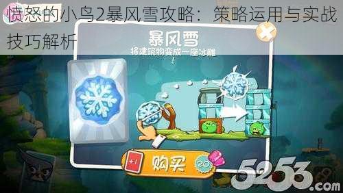 愤怒的小鸟2暴风雪攻略：策略运用与实战技巧解析