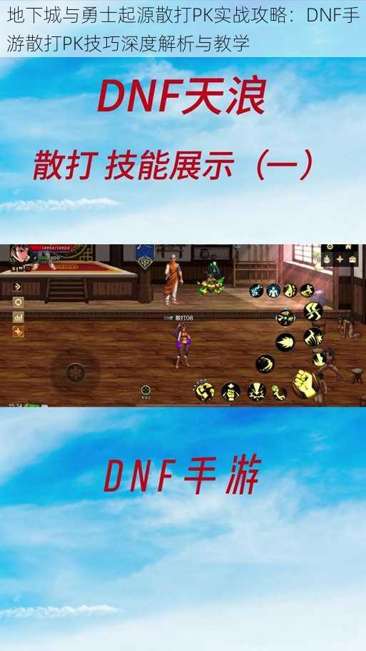 地下城与勇士起源散打PK实战攻略：DNF手游散打PK技巧深度解析与教学