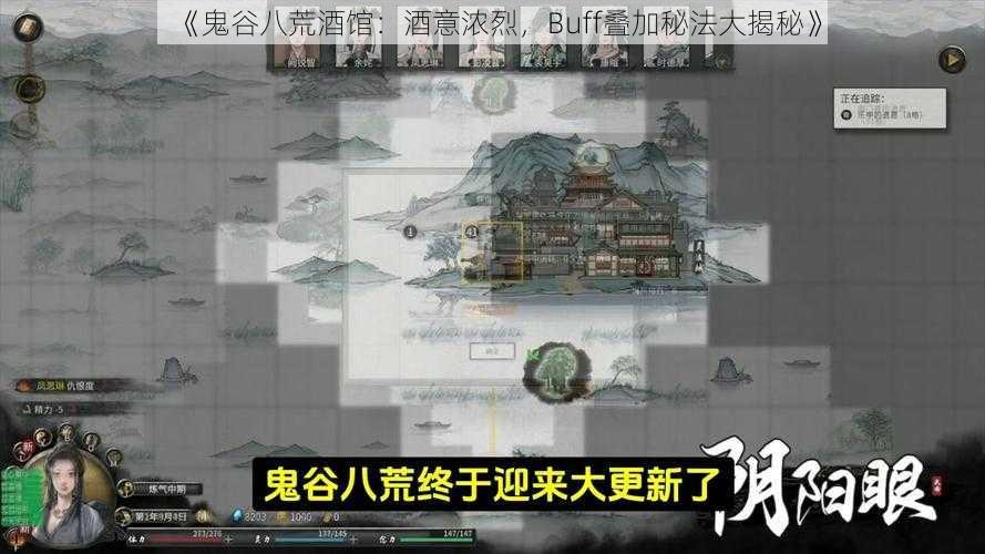 《鬼谷八荒酒馆：酒意浓烈，Buff叠加秘法大揭秘》