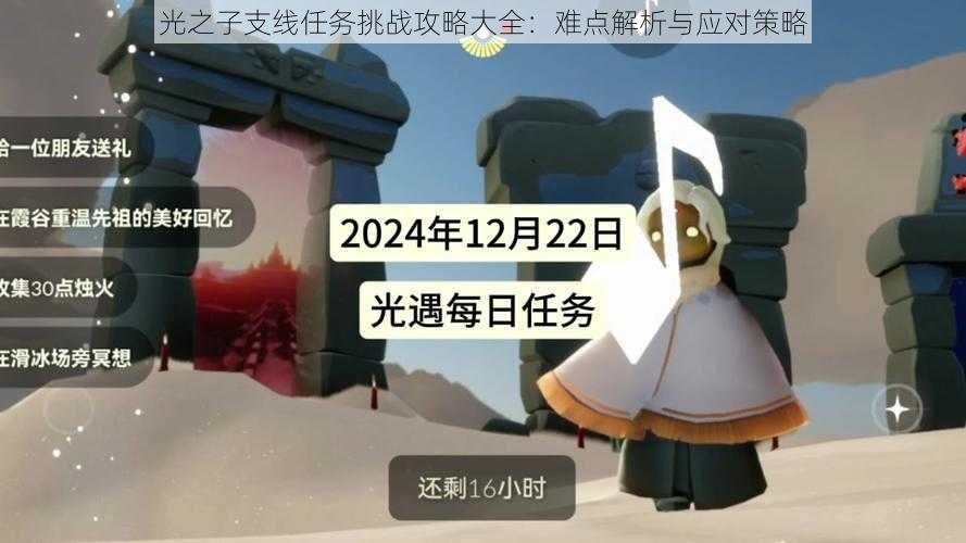 光之子支线任务挑战攻略大全：难点解析与应对策略