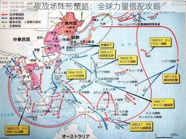 二战战场阵形策略：全球力量搭配攻略