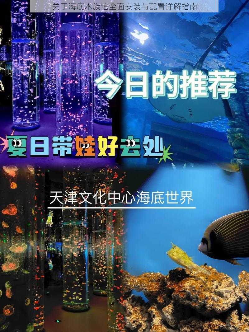 关于海底水族馆全面安装与配置详解指南