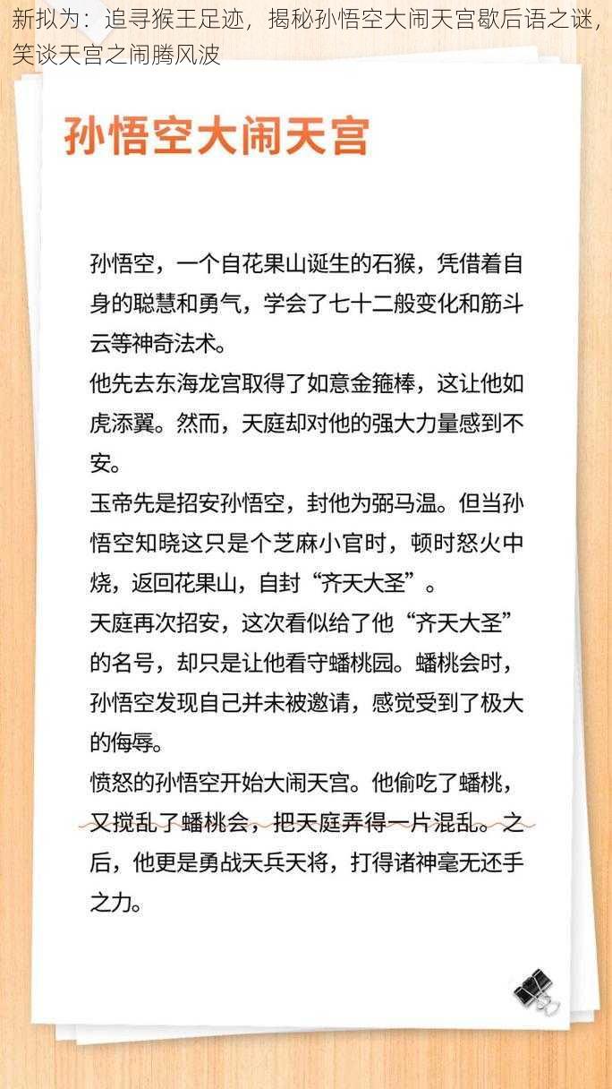 新拟为：追寻猴王足迹，揭秘孙悟空大闹天宫歇后语之谜，笑谈天宫之闹腾风波