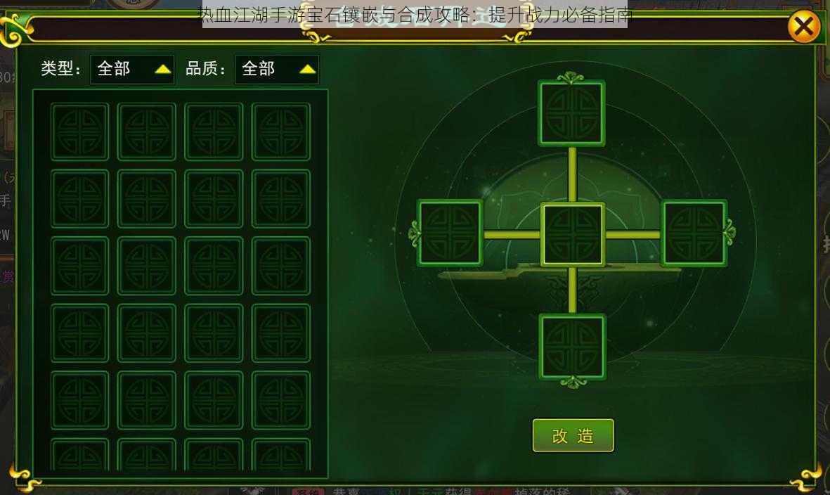 热血江湖手游宝石镶嵌与合成攻略：提升战力必备指南