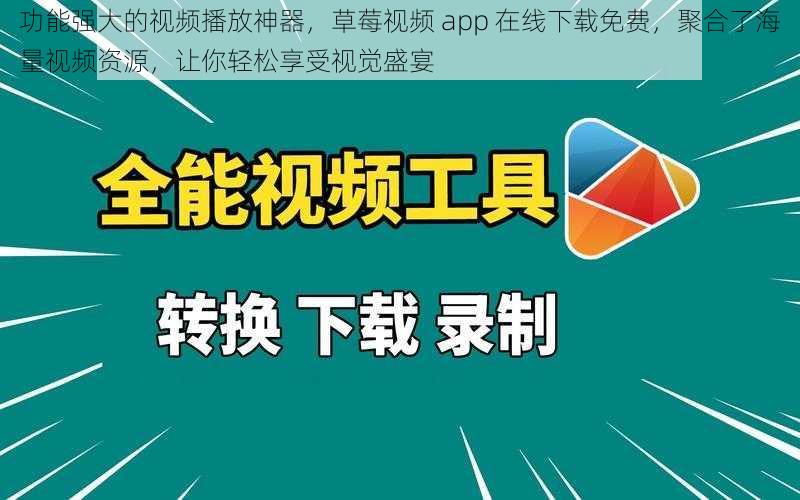 功能强大的视频播放神器，草莓视频 app 在线下载免费，聚合了海量视频资源，让你轻松享受视觉盛宴