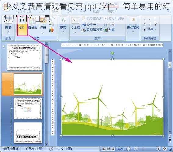 少女免费高清观看免费 ppt 软件，简单易用的幻灯片制作工具