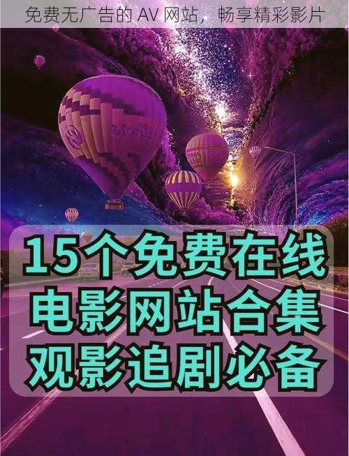 免费无广告的 AV 网站，畅享精彩影片