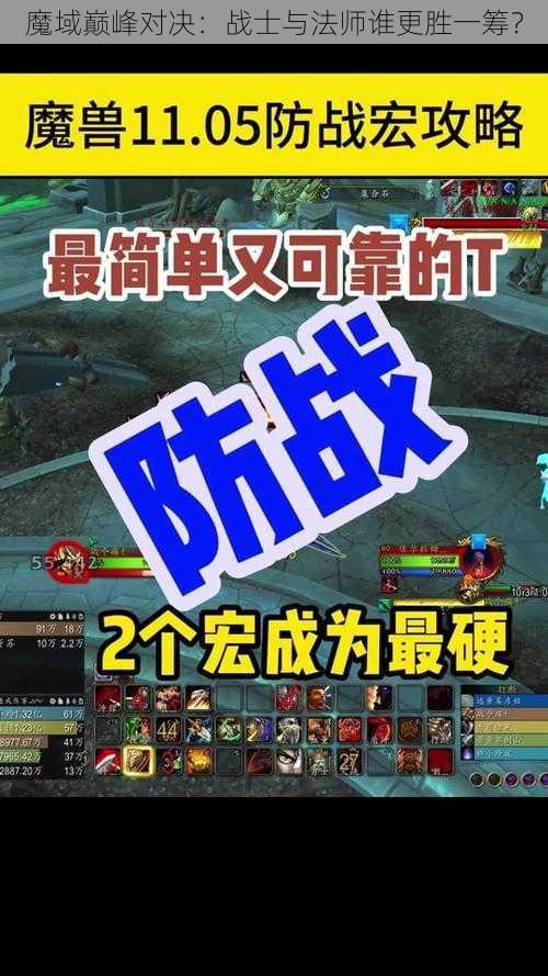 魔域巅峰对决：战士与法师谁更胜一筹？