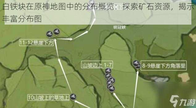 白铁块在原神地图中的分布概览：探索矿石资源，揭示丰富分布图