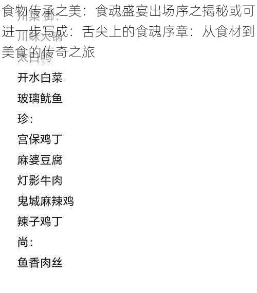 食物传承之美：食魂盛宴出场序之揭秘或可进一步写成：舌尖上的食魂序章：从食材到美食的传奇之旅